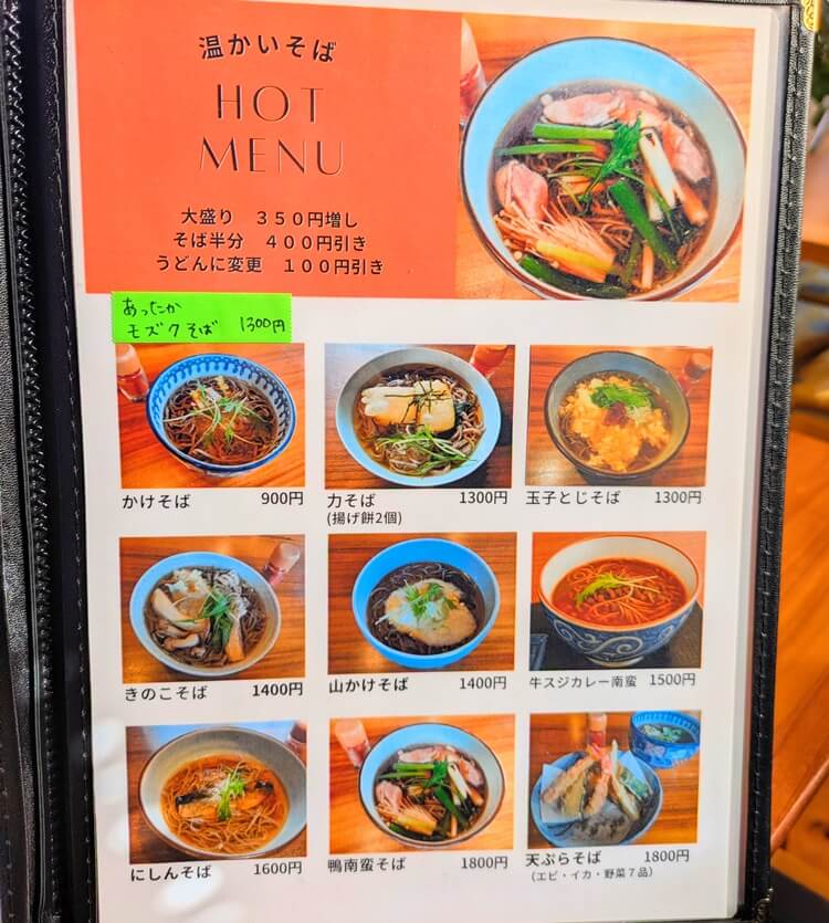 みずも温かいそばメニュー