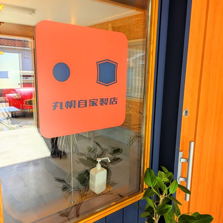 丸帆自家製店入口