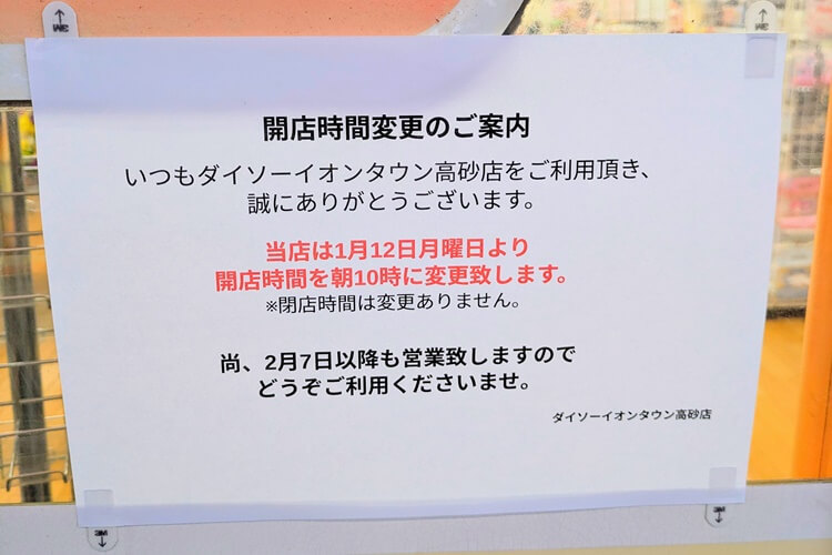 ダイソーイオンタウン高砂店営業継続お知らせ