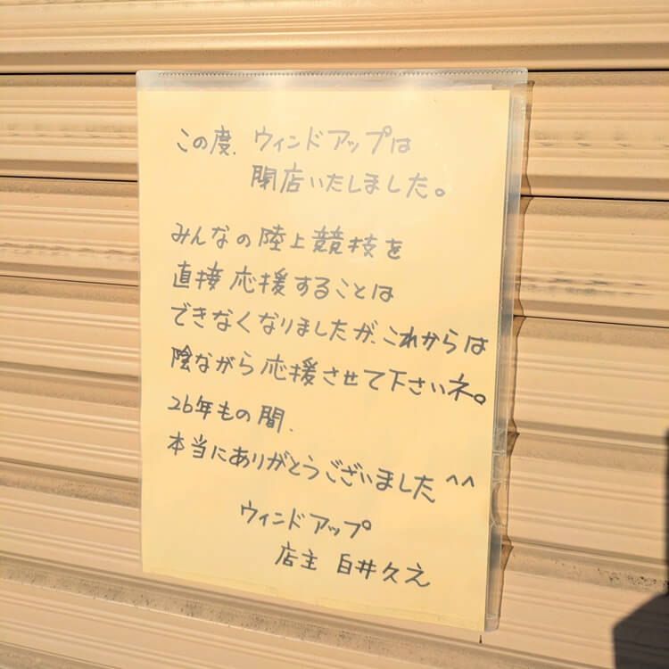 ウィンドアップ閉店お知らせ