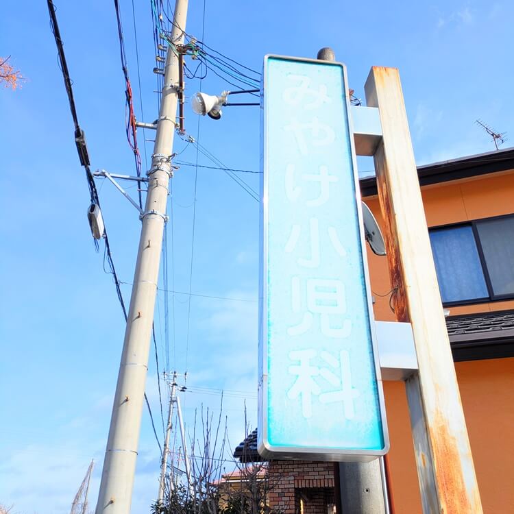 みやけ小児科看板