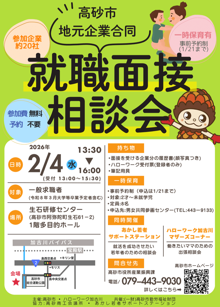 高砂市地元企業就職面接相談会チラシ