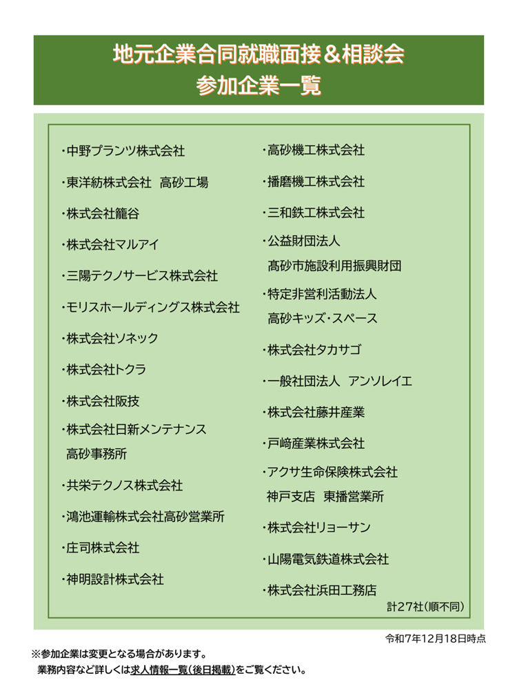 高砂市地元企業就職面接相談会2026参加企業