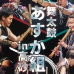 舞太鼓あすか組ヘッダー