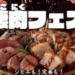 鹿島殿凄肉フェスヘッダー