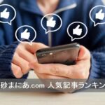 人気記事ランキング2026