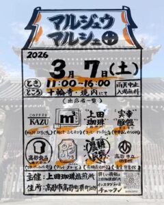 マルジュウマルシェ20260307