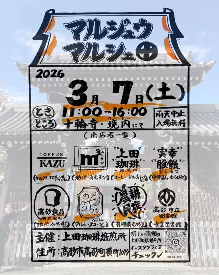 マルジュウマルシェ20260307