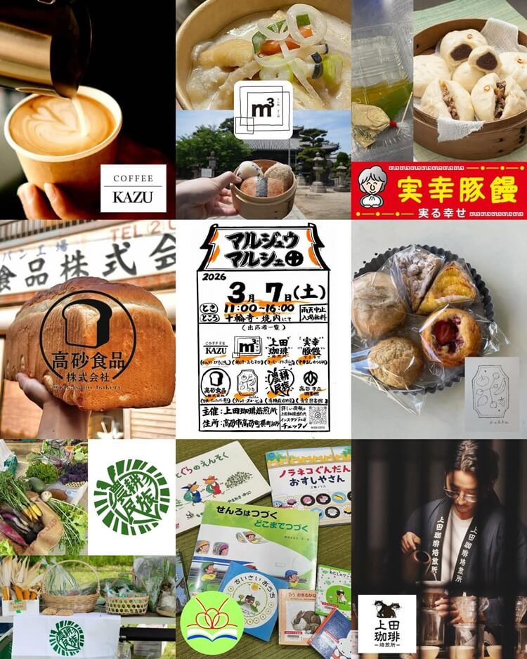 マルジュウマルシェ2026年3月出店者