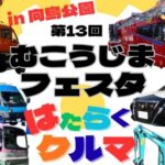 第13回むこうじまフェスタヘッダー