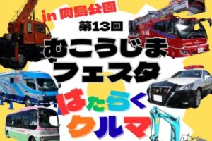 第13回むこうじまフェスタヘッダー