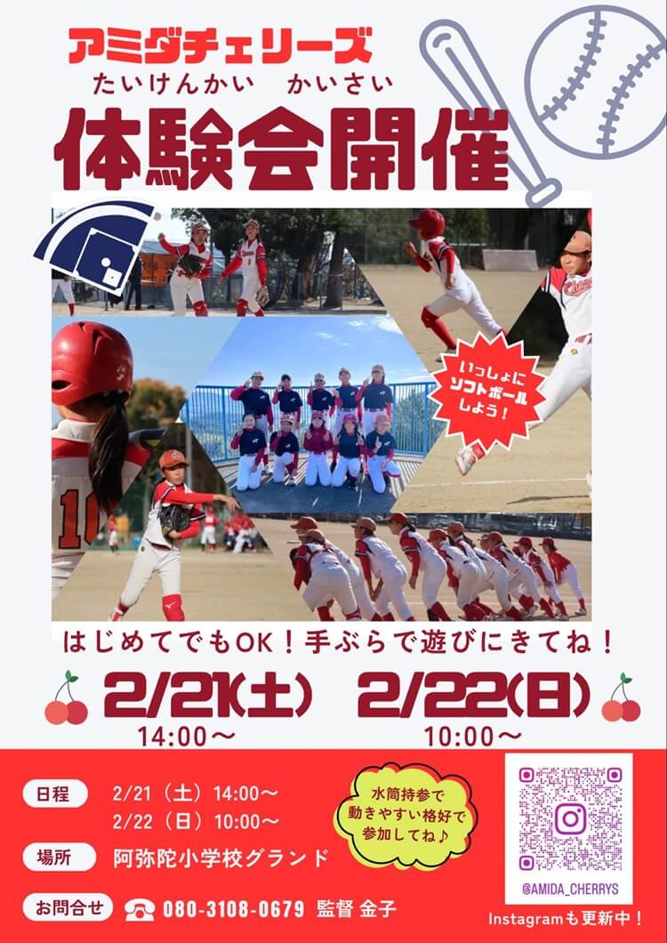 アミダチェリーズ体験会