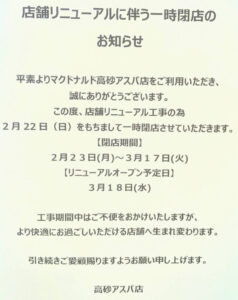 マクドナルド高砂アスパ店改装お知らせ