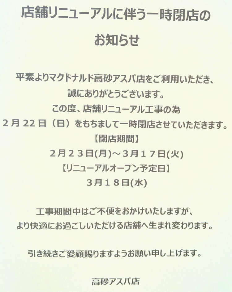 マクドナルド高砂アスパ店改装お知らせ