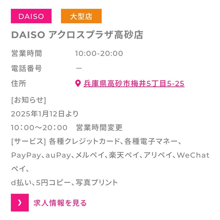 アクロスプラザ高砂情報