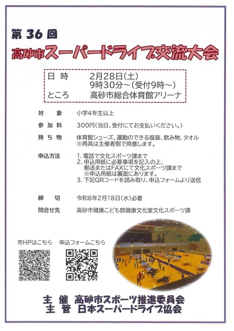 スーパードライブ交流大会チラシ