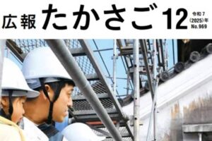 広報たかさご受賞ヘッダー