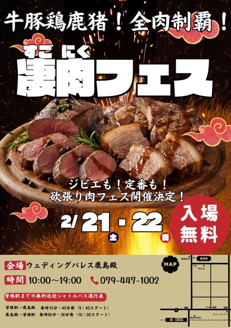 鹿島殿凄肉フェスチラシ表