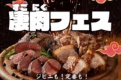 鹿島殿凄肉フェスヘッダー