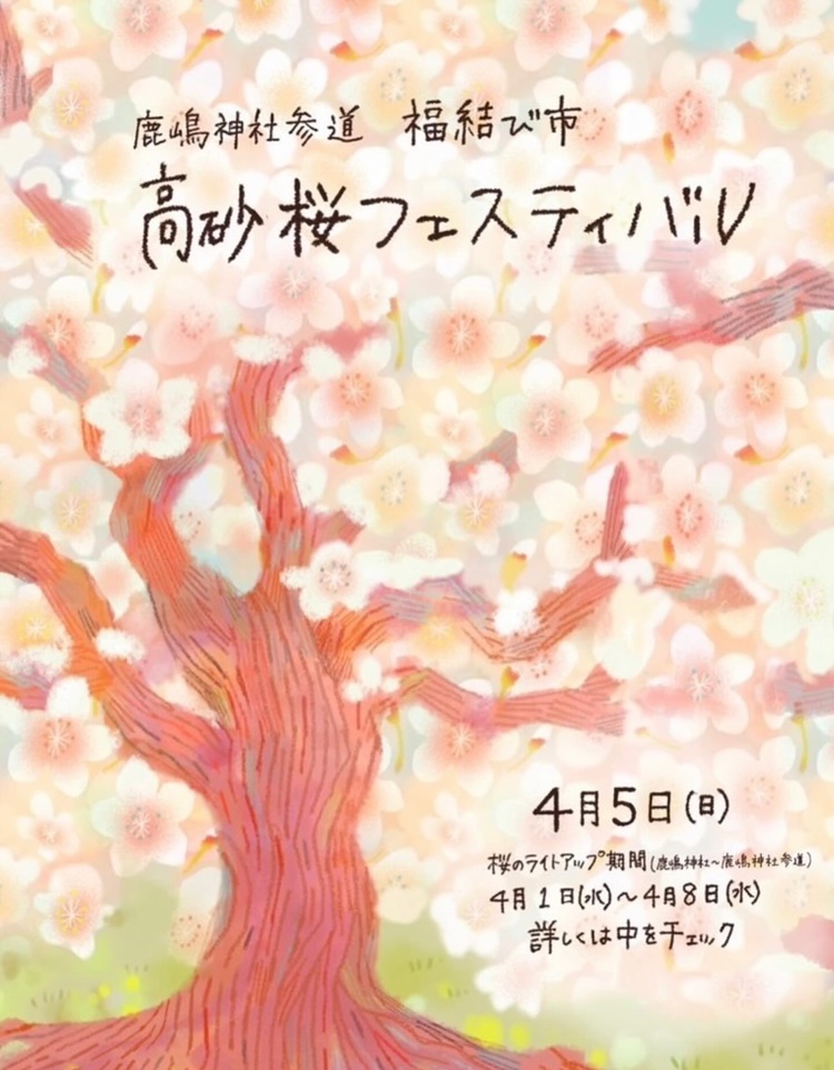 福結び市高砂桜フェスティバルチラシ