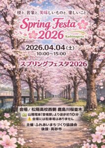 スプリングフェスタ2026チラシ表