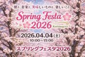 スプリングフェスタ2026ヘッダー
