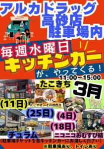 アルカドラッグ高砂店キッチンカー2026年3月