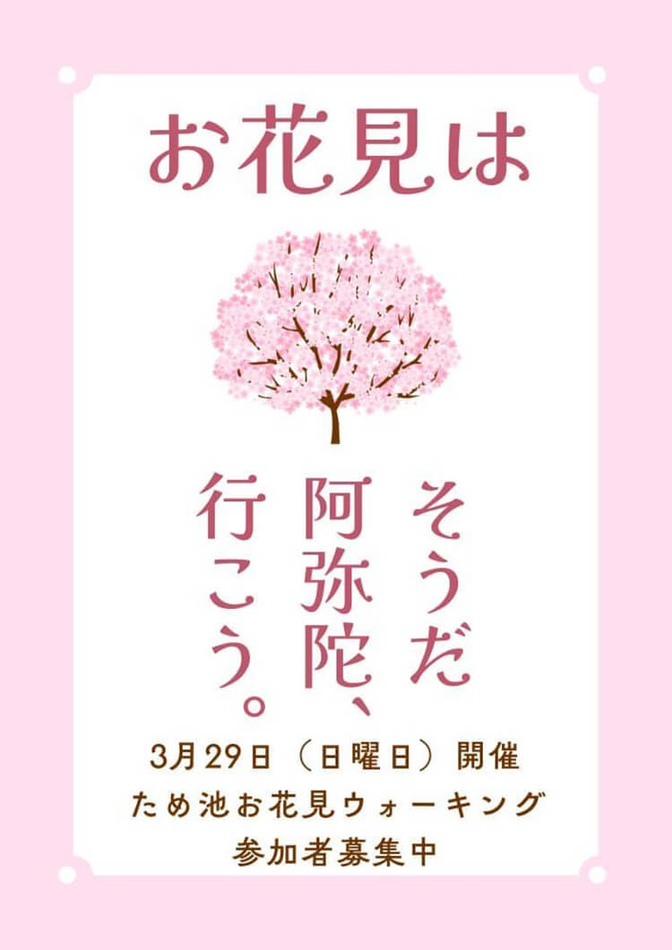 ため池お花見ウォーキングキャッチ