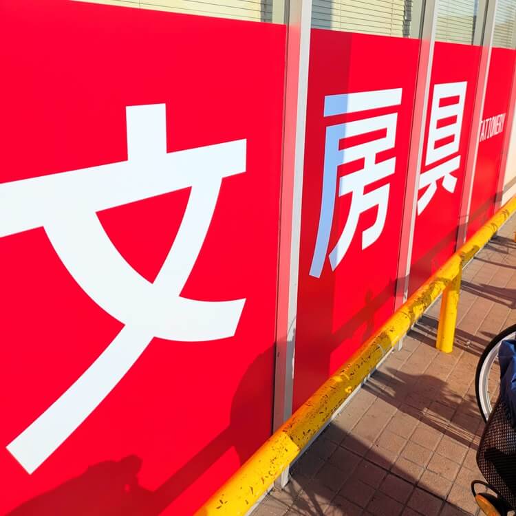 ゲオうかいや書店高砂店文房具看板