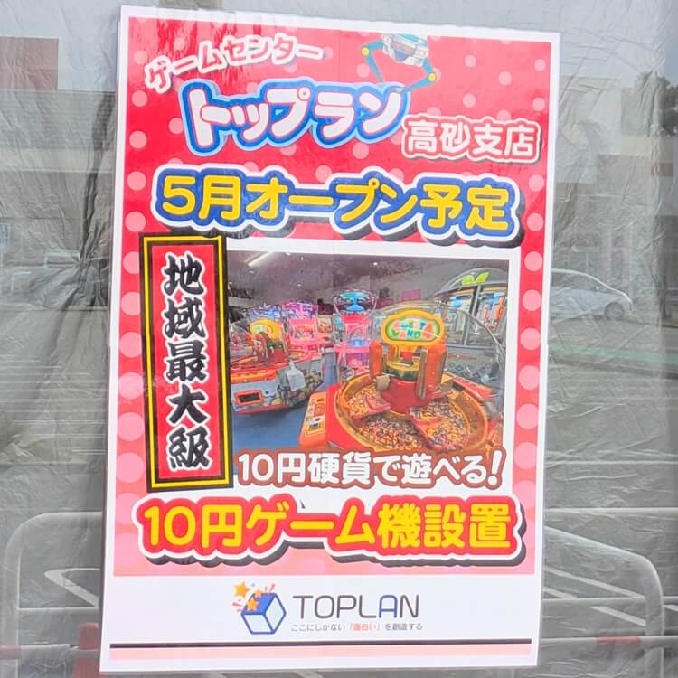 アクロスプラザ高砂トップランポスター