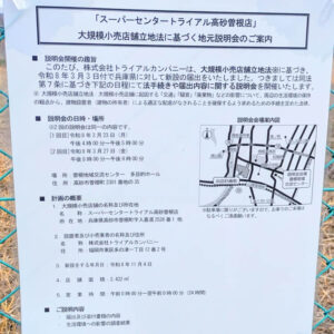 スーパーセンタートライアル高砂曽根店説明会