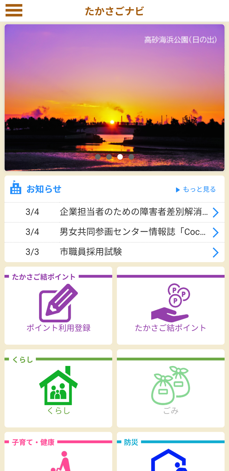 たかさご結ポイントスマホ画面