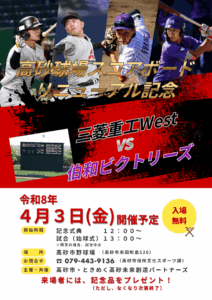高砂市野球場スコアボードリニューアルチラシ