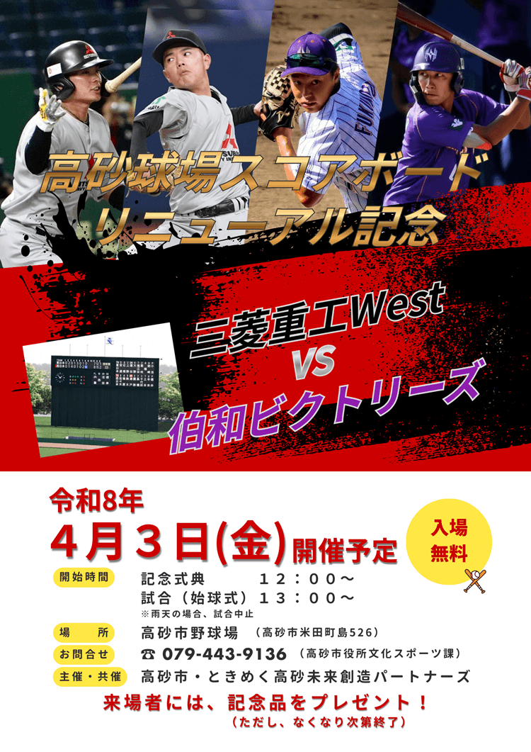 高砂市野球場スコアボードリニューアルチラシ