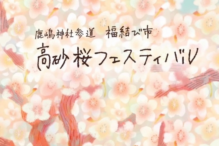 福結び市高砂桜フェスティバルヘッダー
