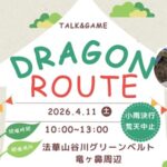 ドラゴンルート2026ヘッダー