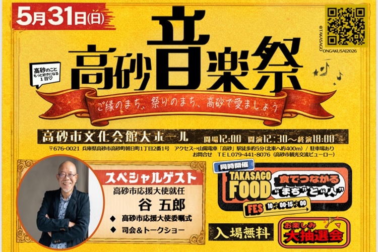 高砂音楽祭ヘッダー