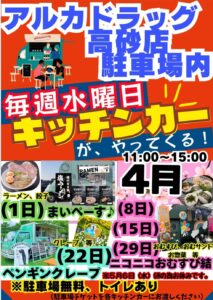 アルカドラッグキッチンカー2026年4月