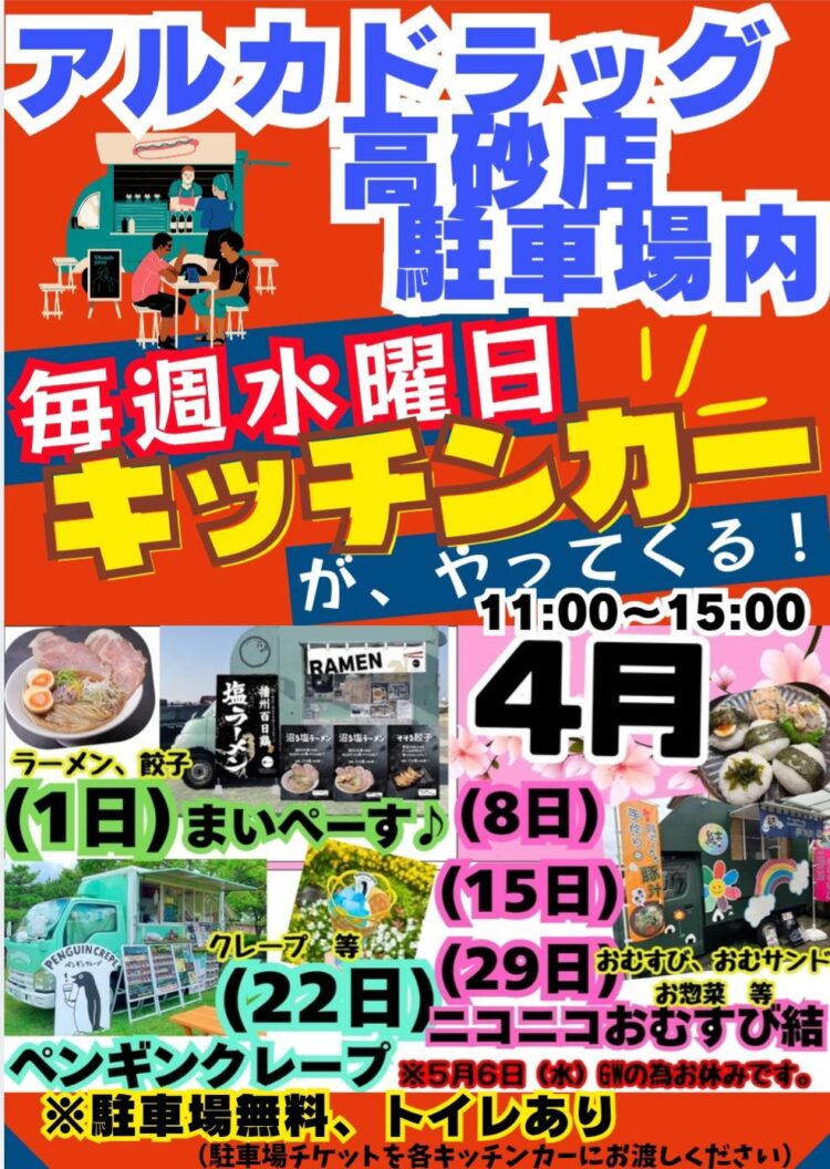 アルカドラッグキッチンカー2026年4月