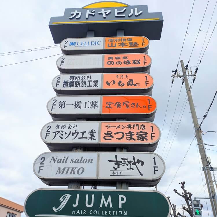 定食屋さん。かどやビル看板