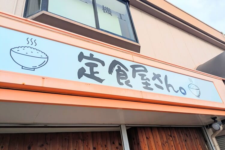 定食屋さん。看板