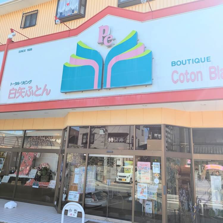 白矢ふとん店外観