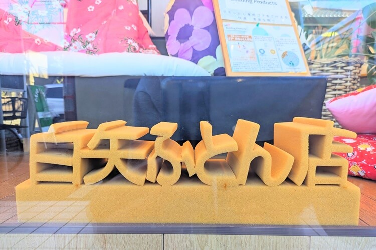 白矢ふとん店スポンジ