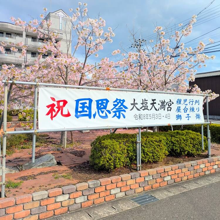 大塩天満宮国恩祭看板