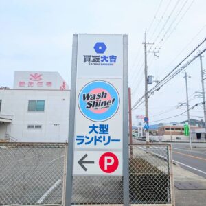 買取大吉高砂伊保店看板