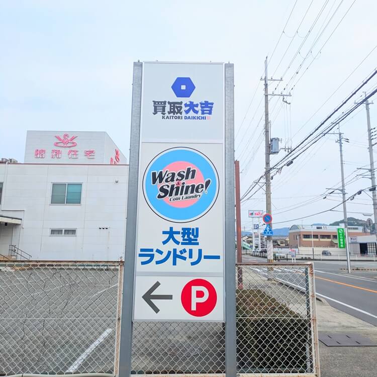 買取大吉高砂伊保店看板