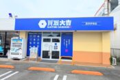 買取大吉高砂伊保店ヘッダー