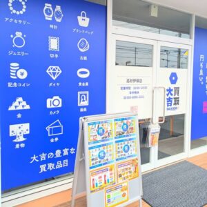 買取大吉高砂伊保店入口