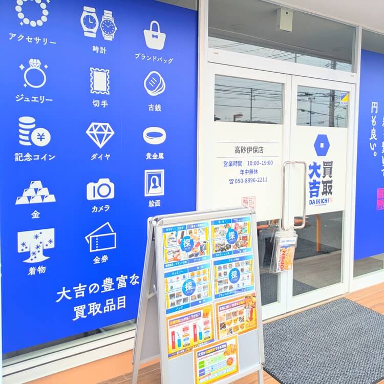 買取大吉高砂伊保店入口