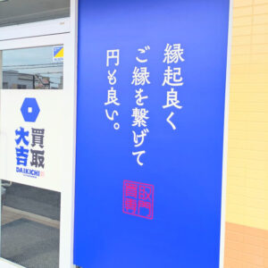 買取大吉高砂伊保店モットー